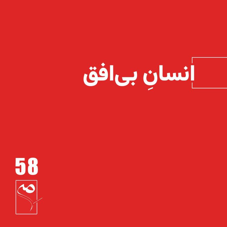 cover art for جرعه 58 ● انسانِ بی‌افق