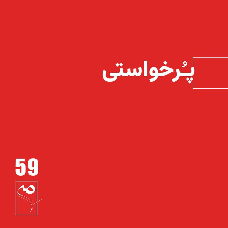 cover art for جرعه 59● پُرخواستی