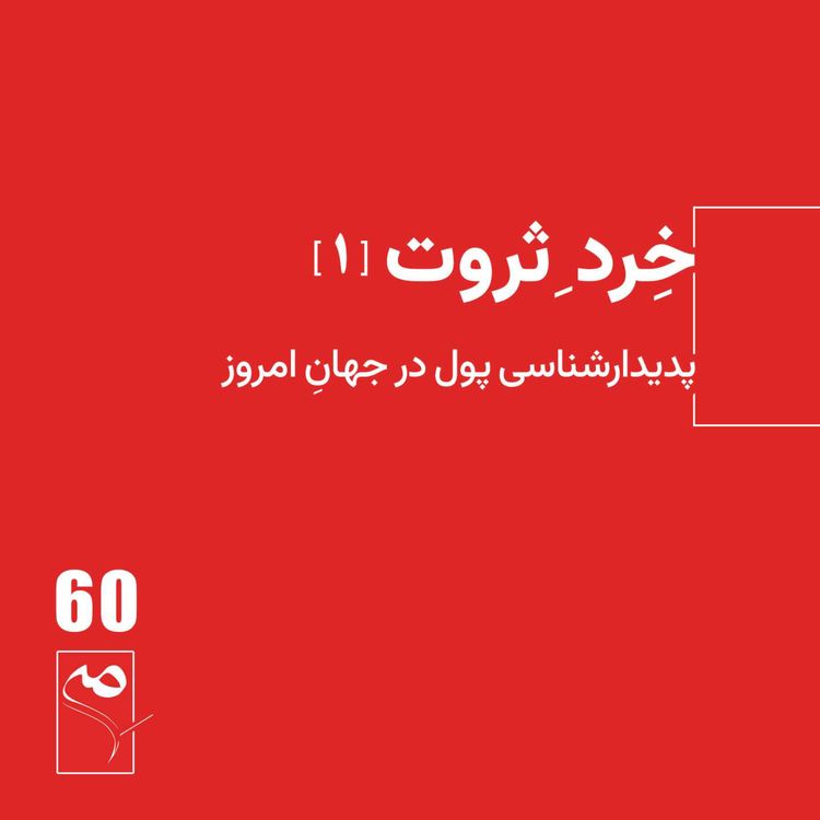 cover art for جرعه 60● خِرد ثروت (1)
