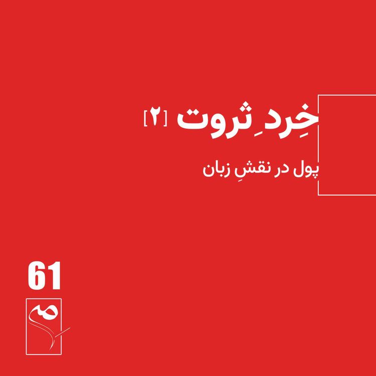 cover art for جرعه 61● خِردِ ثروت (2)