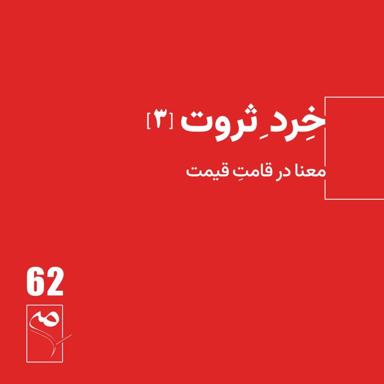 cover art for جرعه 62● خردِ ثروت (3)