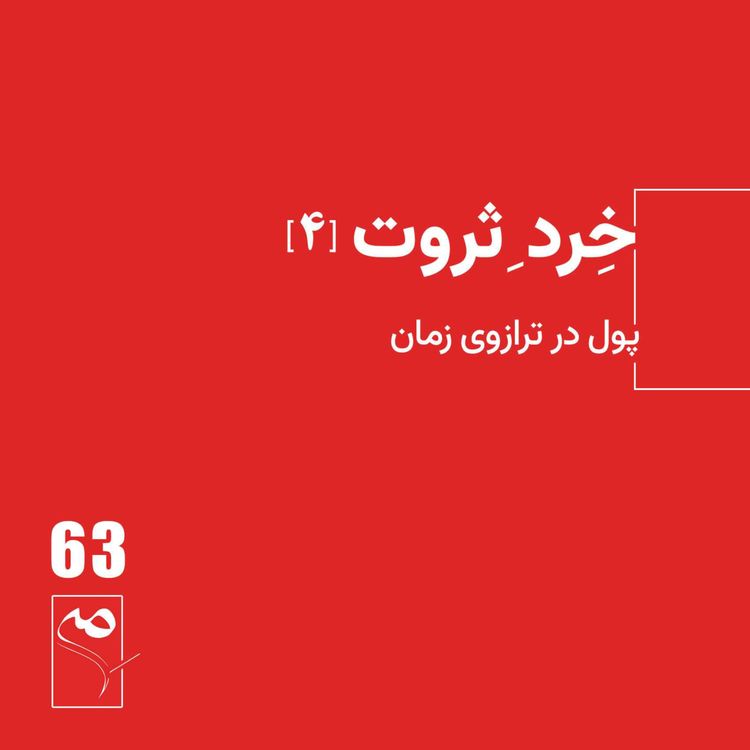 cover art for جرعه 63 ● خردِ ثروت (4)
