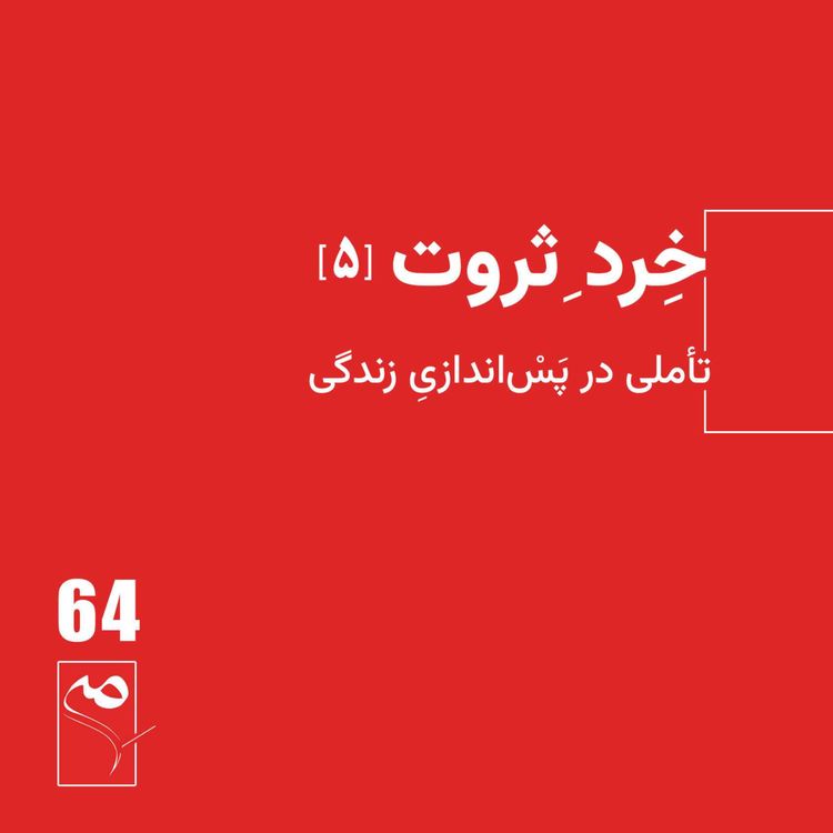 cover art for جرعه 64● خردِ ثروت (5)