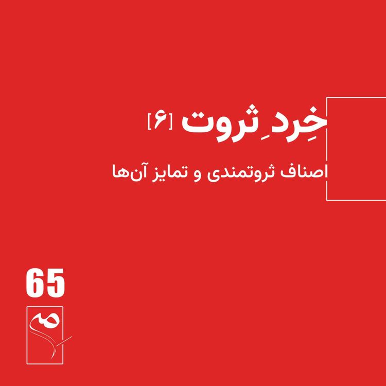 cover art for جرعه 65 ● خردِ ثروت (6)