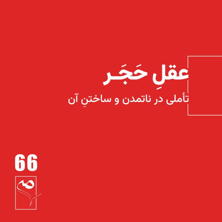 cover art for جرعه 66● عقلِ حَجَر