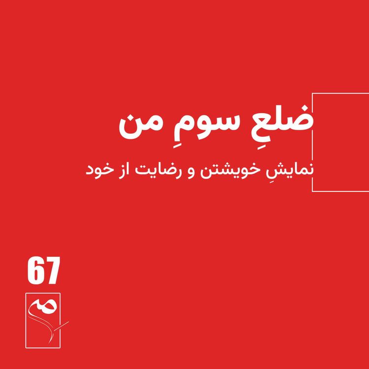cover art for جرعه 67 ● ضلعِ سومِ من