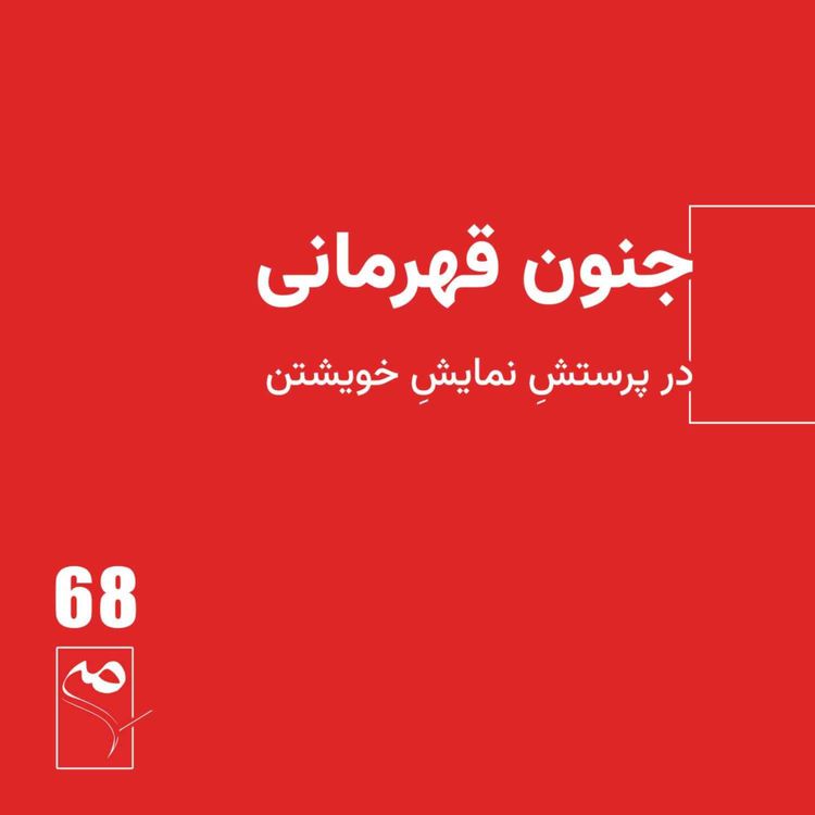 cover art for جرعه 68 ● جنون قهرمانی