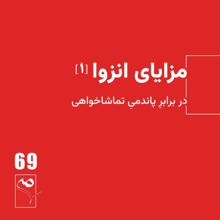 cover art for جرعه 69 ● مزایای انزوا (1)