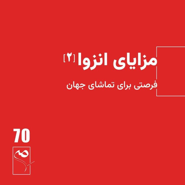 cover art for جرعه 70 ● مزایای انزوا (2)
