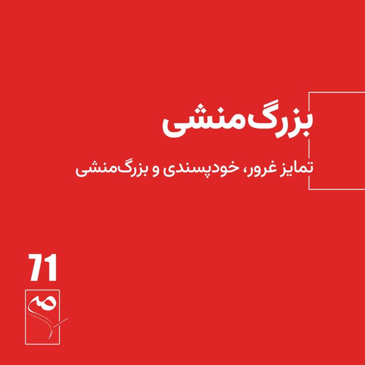 cover art for جرعه 71 ● بزرگمنشی