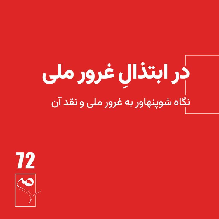 cover art for جرعه 72 ● در ابتذالِ غرورِ ملی