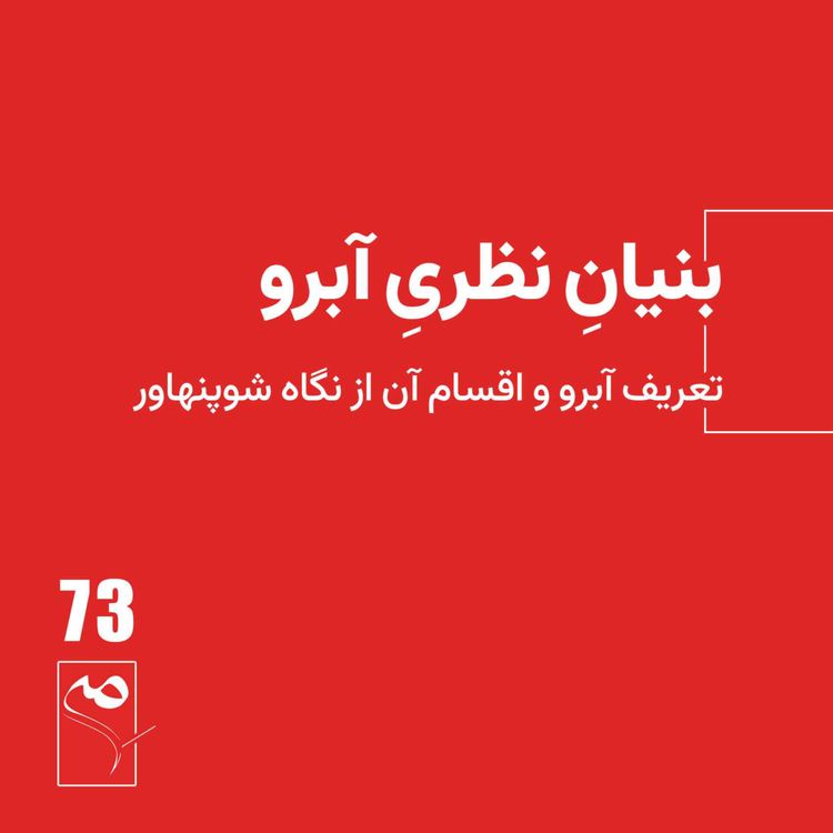cover art for جرعه 73 ● بنیانِ نظریِ آبرو