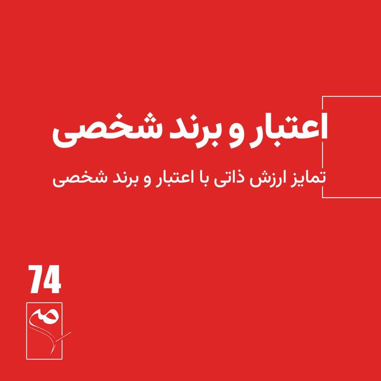 cover art for جرعه 74 ● اعتبار و برند شخصی