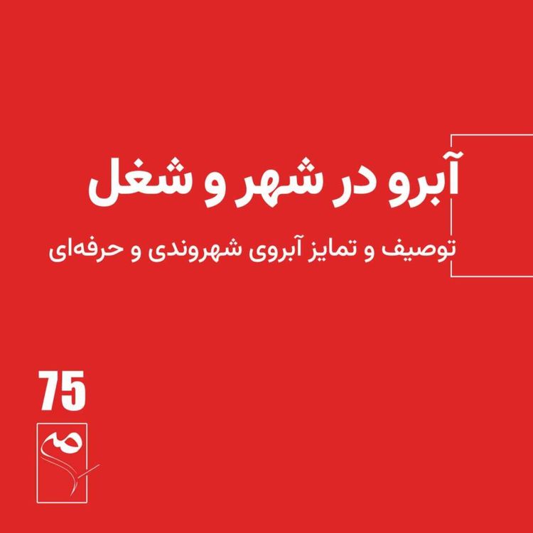 cover art for جرعه 75 ● آبرو در شهر و شغل
