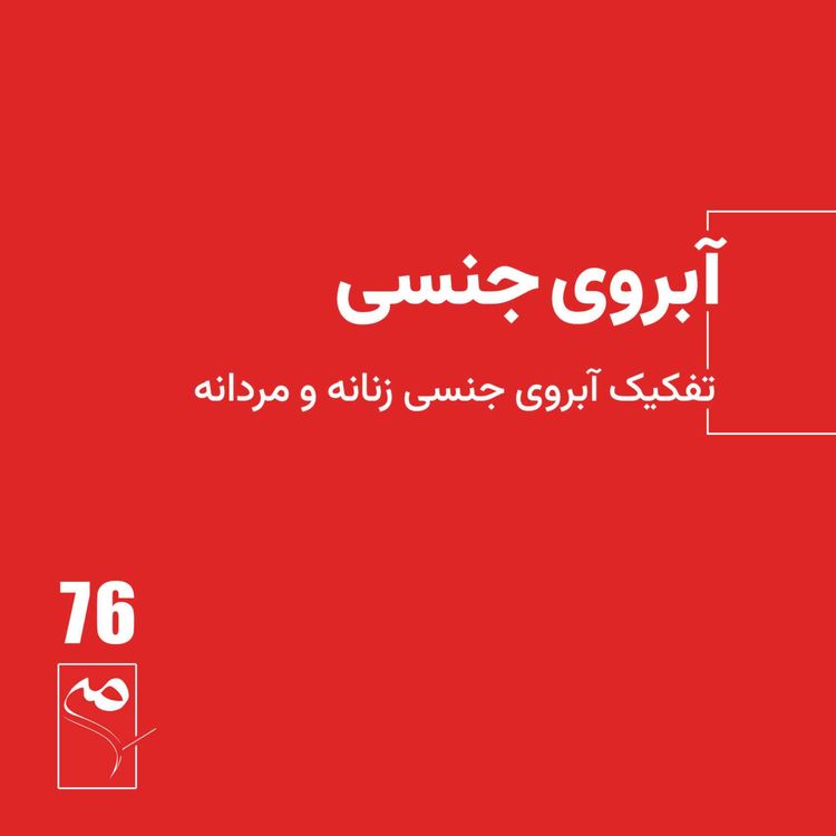 cover art for جرعه 76● آبروی جنسی