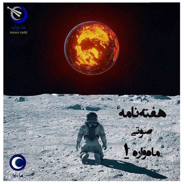 cover art for هفته‌نامۀ صوتیِ ماه‌واره-١