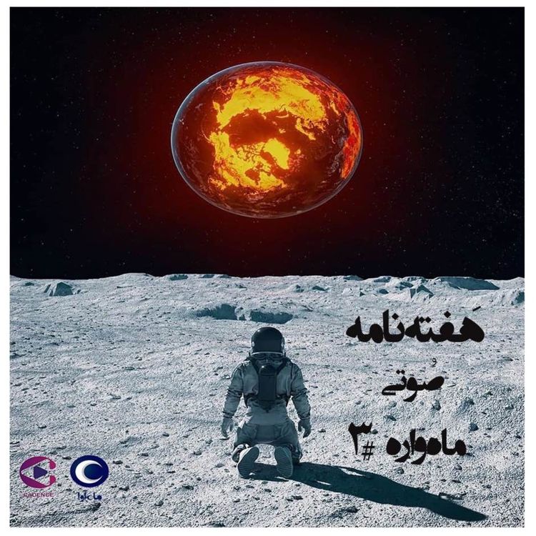 cover art for هفته‌نامۀ صوتیِ ماه‌واره-٣