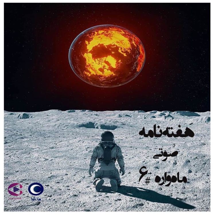 cover art for هفته‌نامۀ صوتیِ ماه‌واره-۶