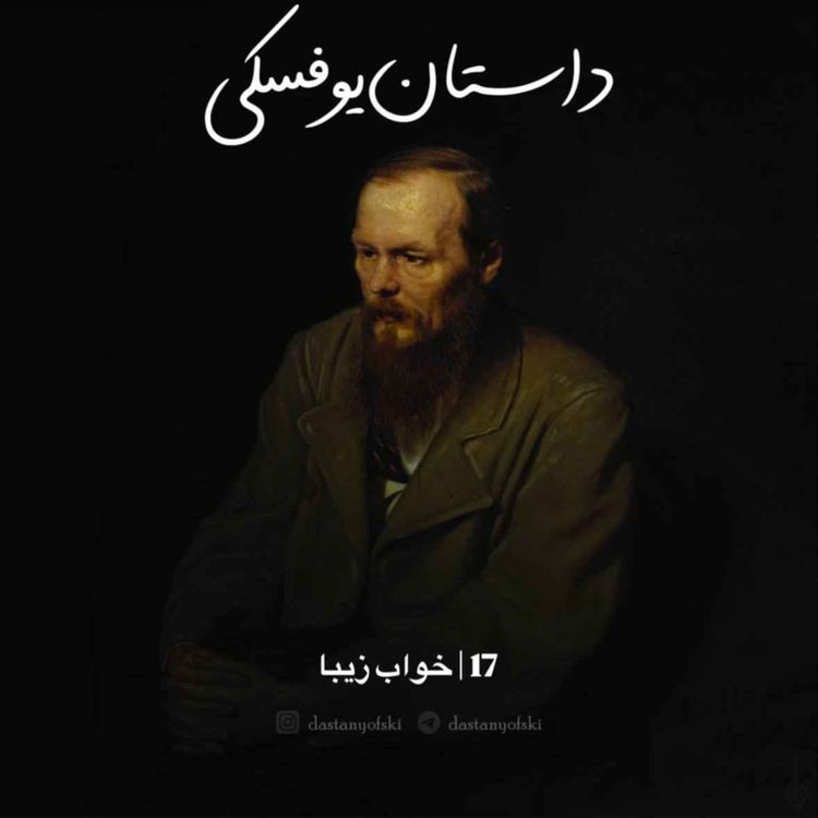 cover art for 17- خواب زیبا(+18)