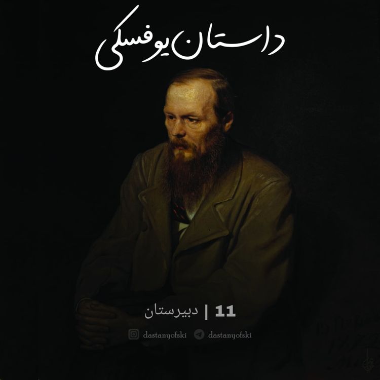 cover art for 11- دبیرستان(16+)