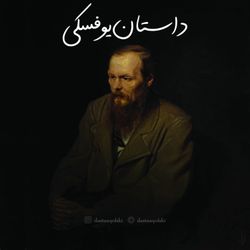 cover art for داستانیوفسکی | dastanyofski ( قصه‌ کمدی )