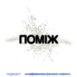 cover art for ПОМІЖ