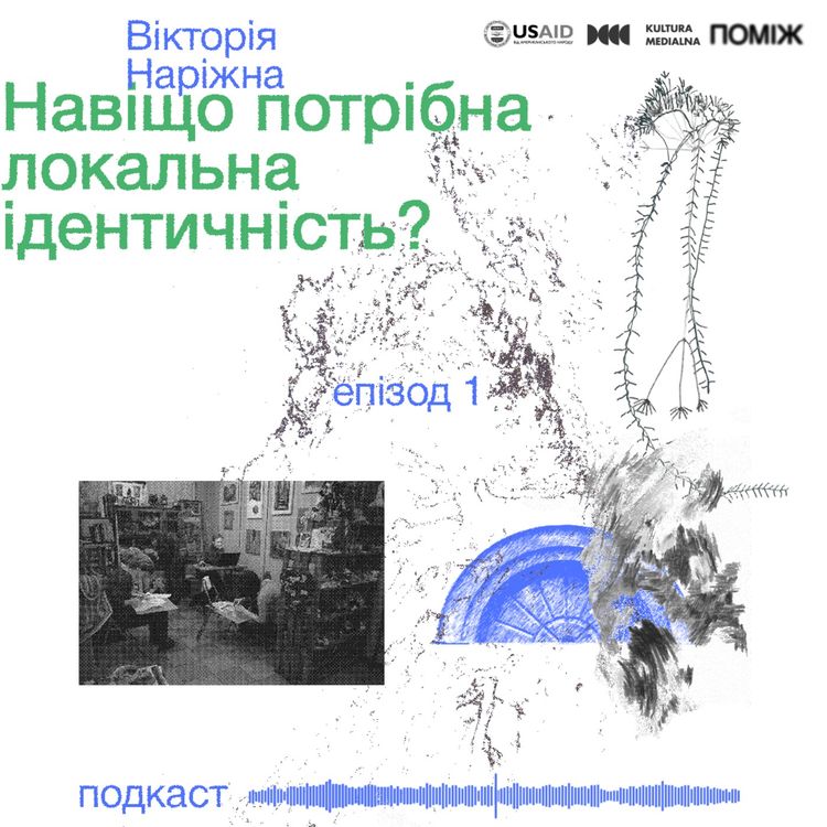 cover art for Навіщо потрібна локальна ідентичність? Вікторія Наріжна