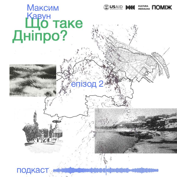 cover art for Що таке Дніпро? Максим Кавун