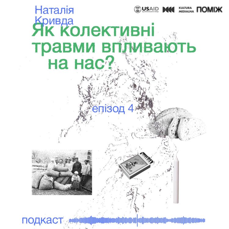 cover art for Як колективні травми впливають на нас? Наталія Кривда