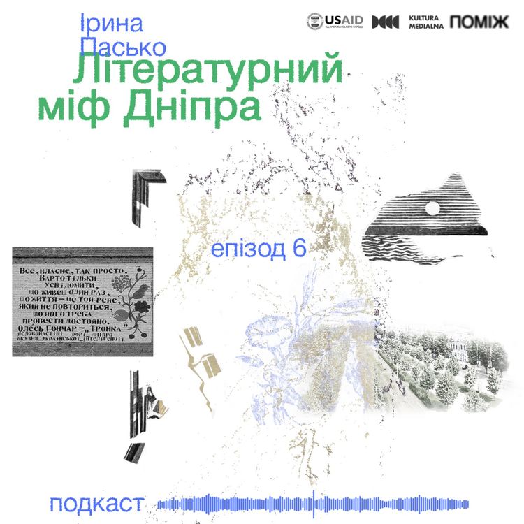 cover art for Літературний міф Дніпра. Ірина Пасько