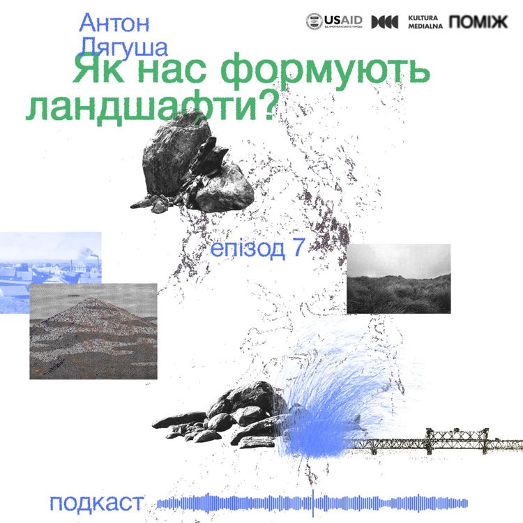 cover art for Як нас формують ландшафти? Антон Лягуша