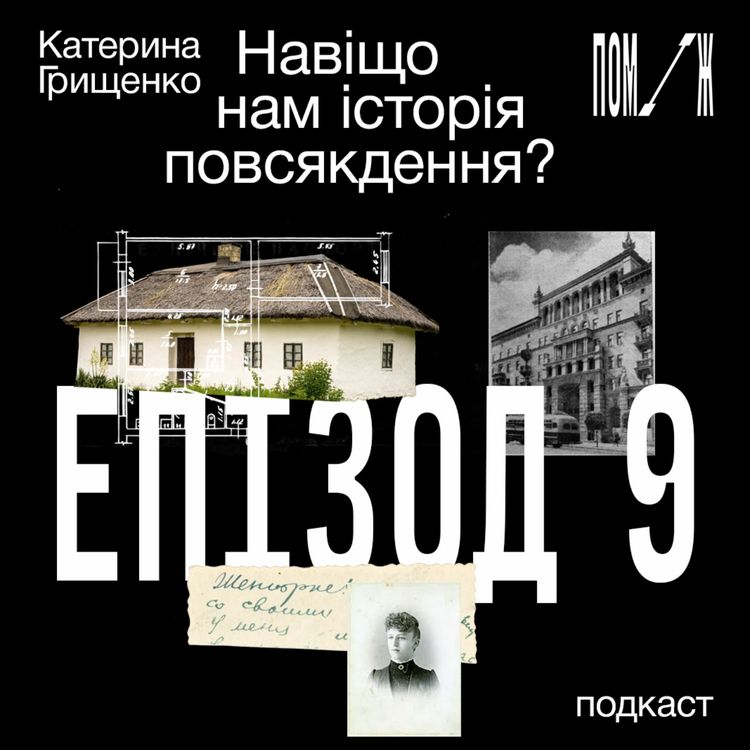 cover art for Навіщо нам історія повсякдення? Катерина Грищенко