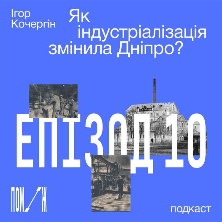 cover art for Як індустріалізація змінила Дніпро? Ігор Кочергін