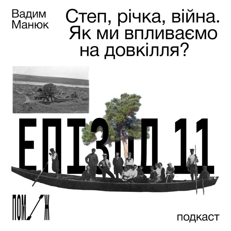 cover art for Степ, річка, війна. Як ми впливаємо на довкілля? Вадим Манюк