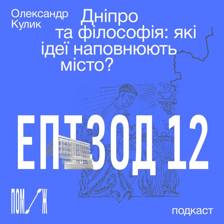 cover art for Дніпро та філософія: які ідеї наповнюють місто? Олександр Кулик