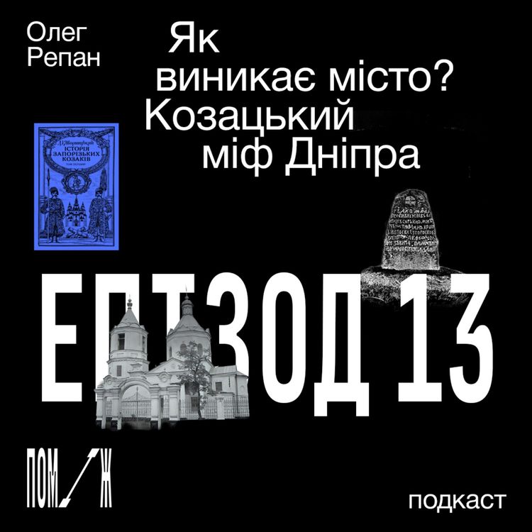 cover art for Як виникає місто? Козацький міф Дніпра. Олег Репан