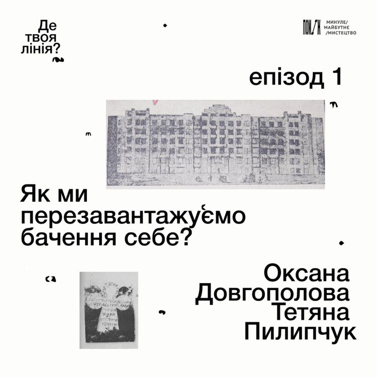 cover art for «Де твоя лінія?»: як ми перезавантажуємо бачення себе? Оксана Довгополова, Тетяна Пилипчук