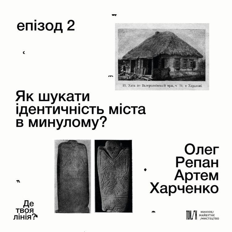 cover art for «Де твоя лінія?»: як шукати ідентичність міста в минулому? Олег Репан, Артем Харченко