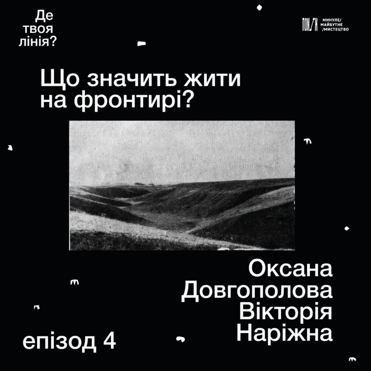 cover art for «Де твоя лінія?»: що значить жити на фронтирі? Оксана Довгополова, Вікторія Наріжна