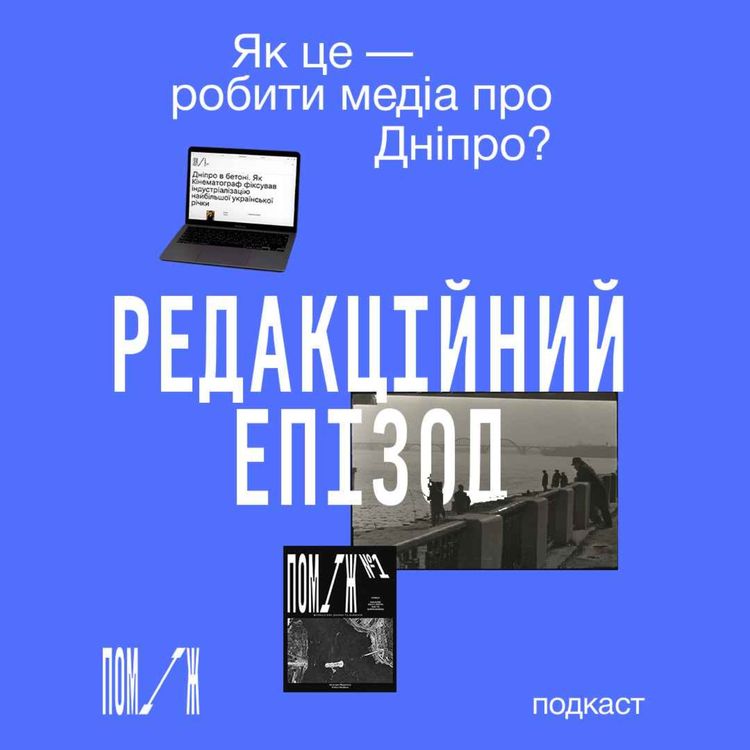 cover art for Як це — робити медіа про Дніпро? Редакційний епізод