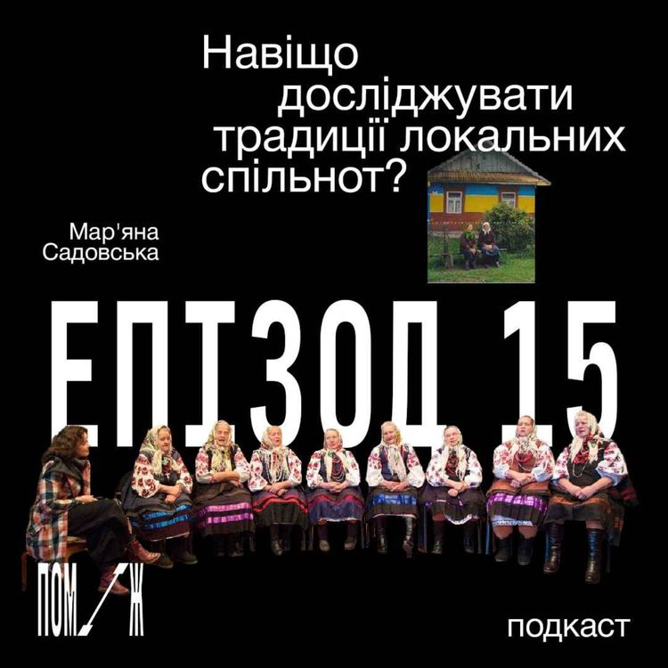 cover art for Навіщо досліджувати традиції локальних спільнот? Мар'яна Садовська