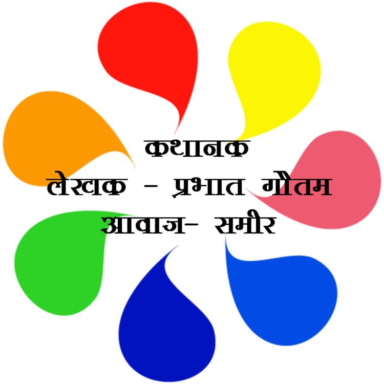 cover art for कथानक