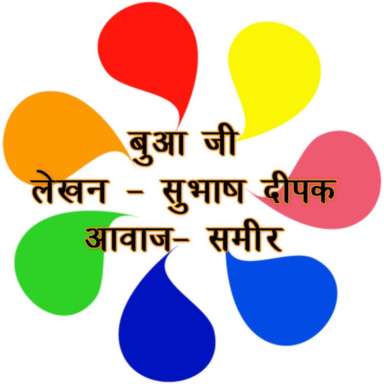 cover art for Bua ji बुआ जी 