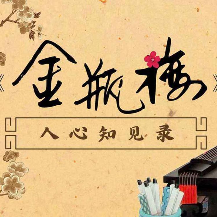 cover art for 006 深扒西門慶與潘金蓮的孽緣,只因在人群中多看了你一眼