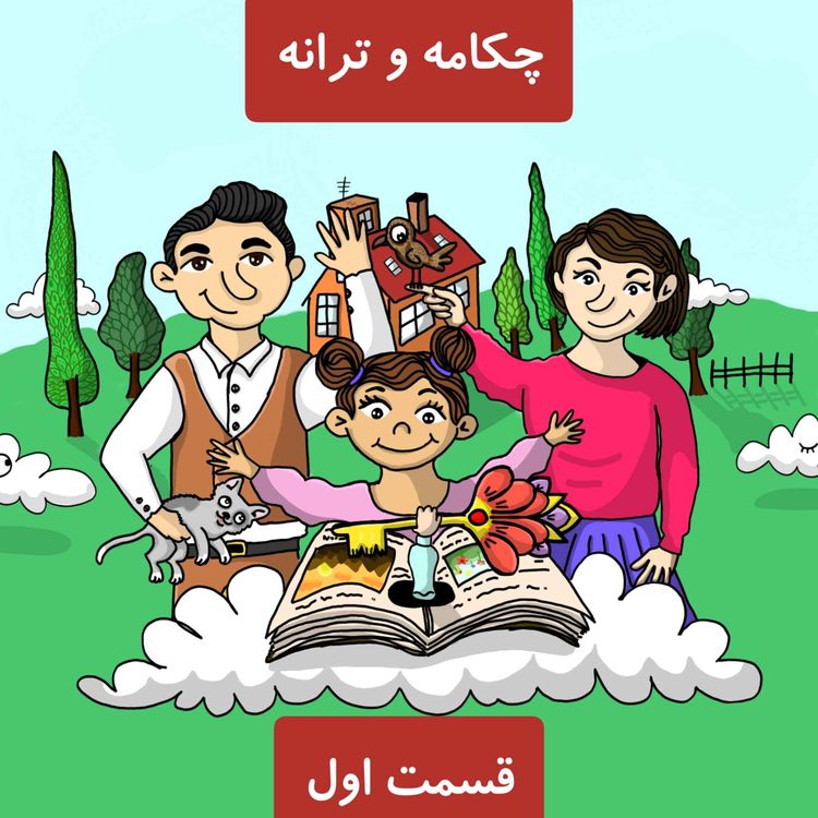 cover art for چکامه و ترانه، قسمت اول