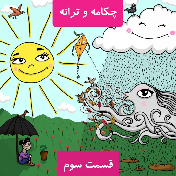 cover art for قسمت سوم، دوستی و شادی