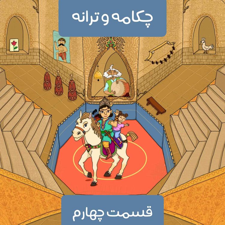 cover art for قسمت چهارم، دختران پهلوان