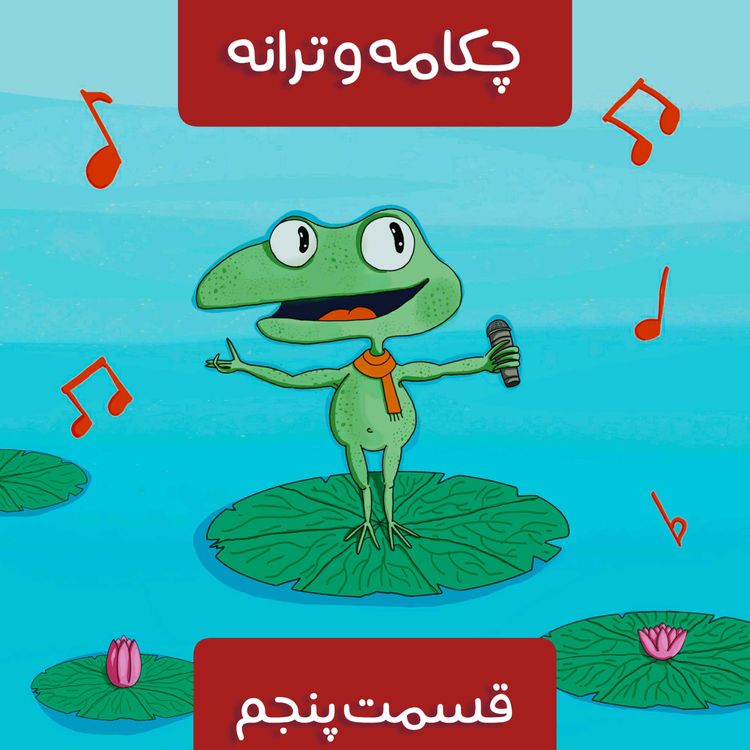 cover art for قسمت پنجم، قورباغه ی آوازه خوان