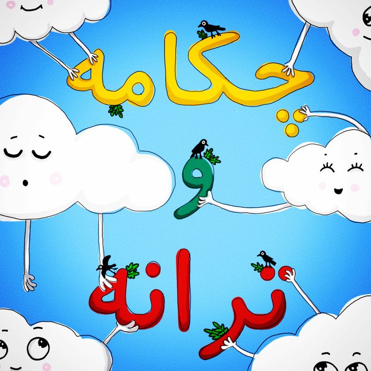 cover art for چکامه و ترانه ، قسمت هفتم: مال خودت باش