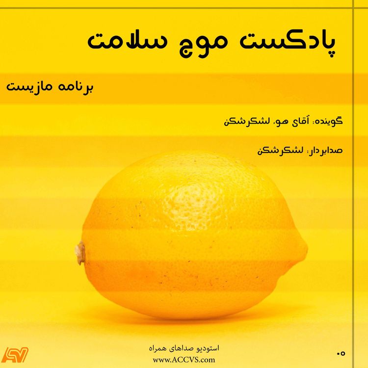 cover art for پادکست رادیو سلامت - مازیست - قسمت پنجم